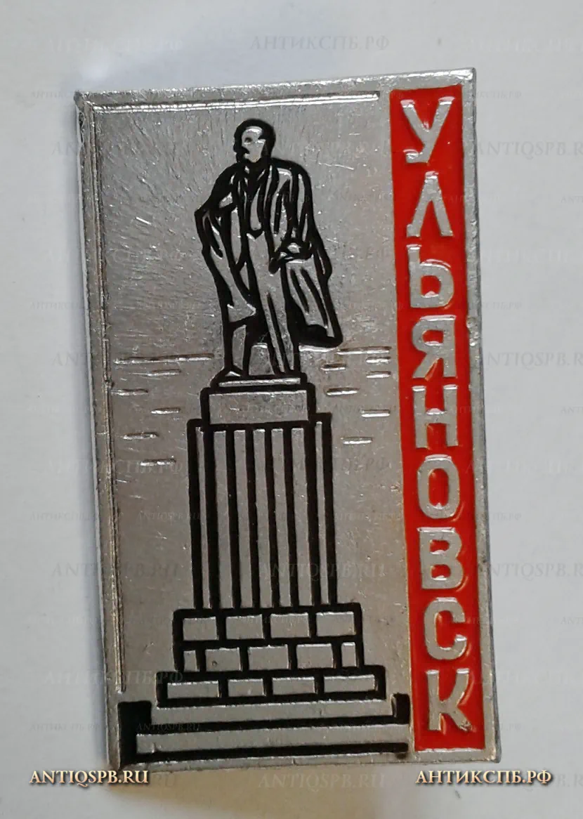 Значок "Ульяновск Памятник Ленину" Ленинские места СССР Вт. пол. ХХ века №1193